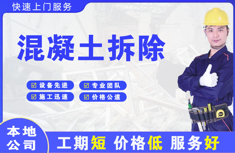 龙子湖混凝土拆除